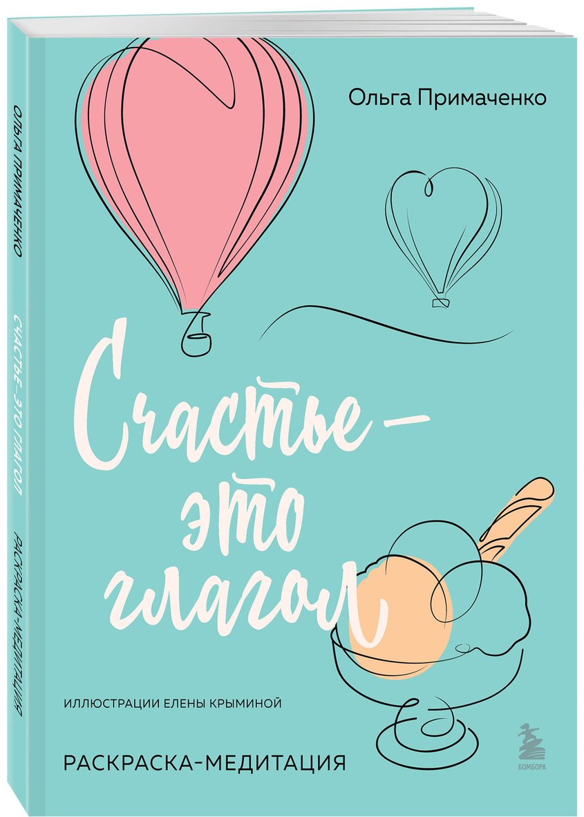 Раскраска Примаченко О. В.: Счастье – это глагол купить,0