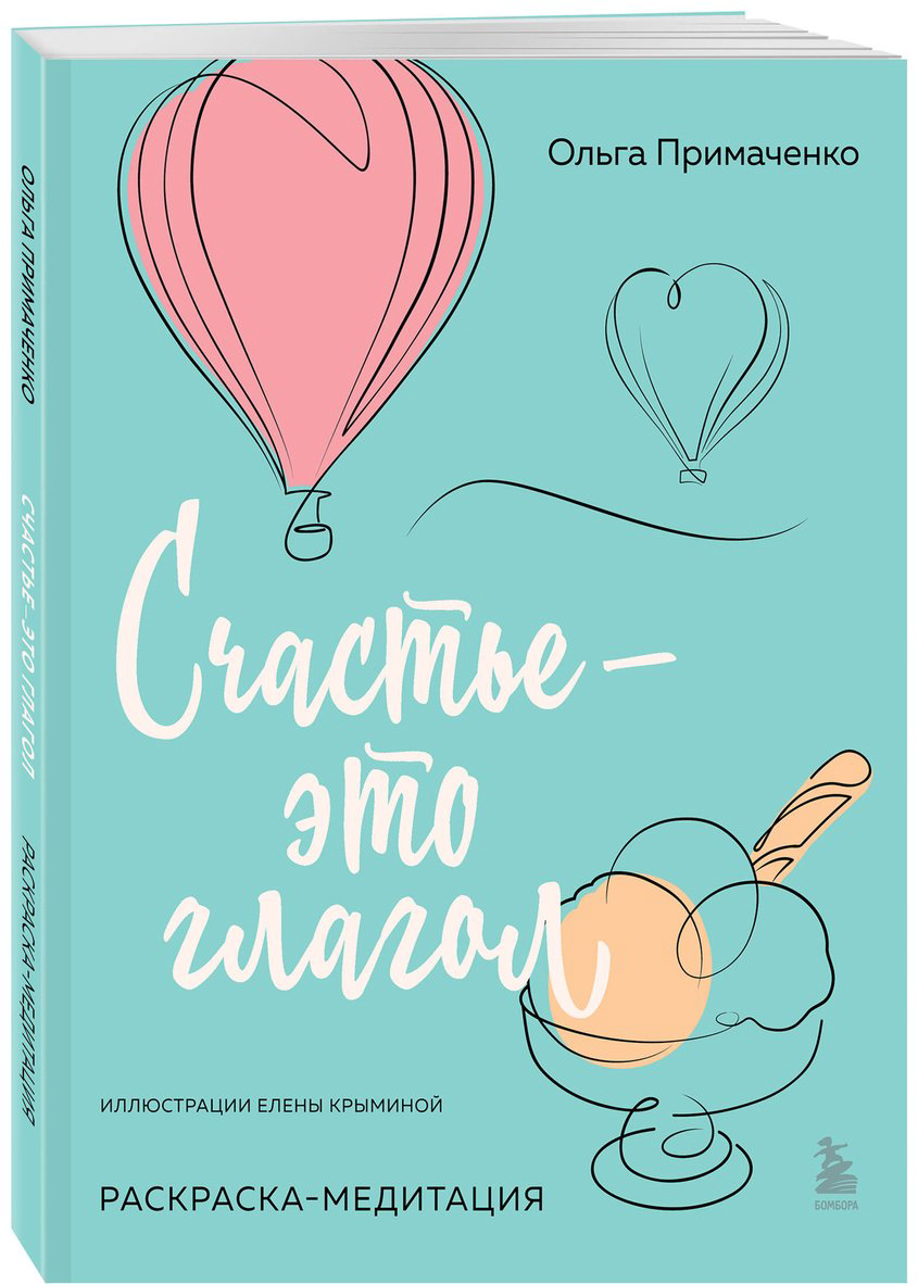 Раскраска Примаченко О. В.: Счастье – это глагол купить,NaN