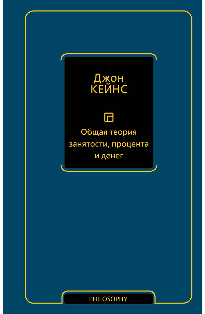 Книга Кейнс Дж. М.: Общая теория занятости, процента и денег купить,NaN