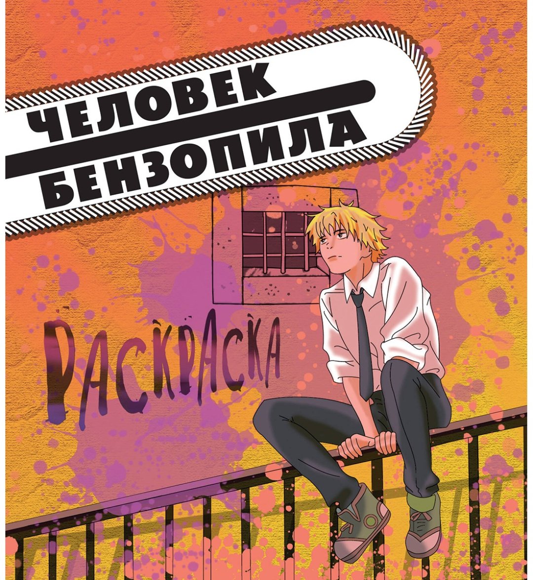 Раскраска Эксмо Человек-бензопила