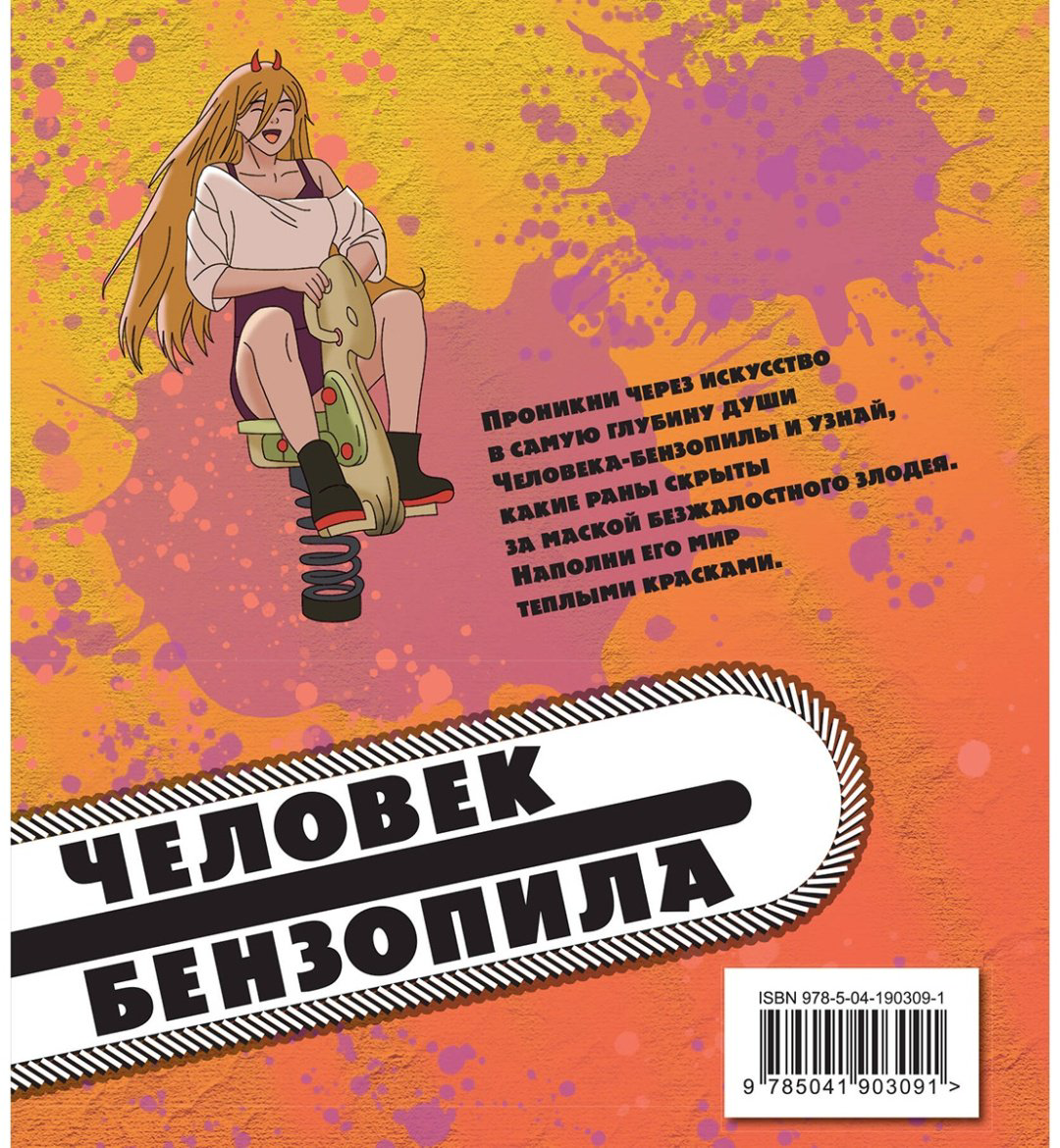 Раскраска Эксмо Человек-бензопила купить,NaN