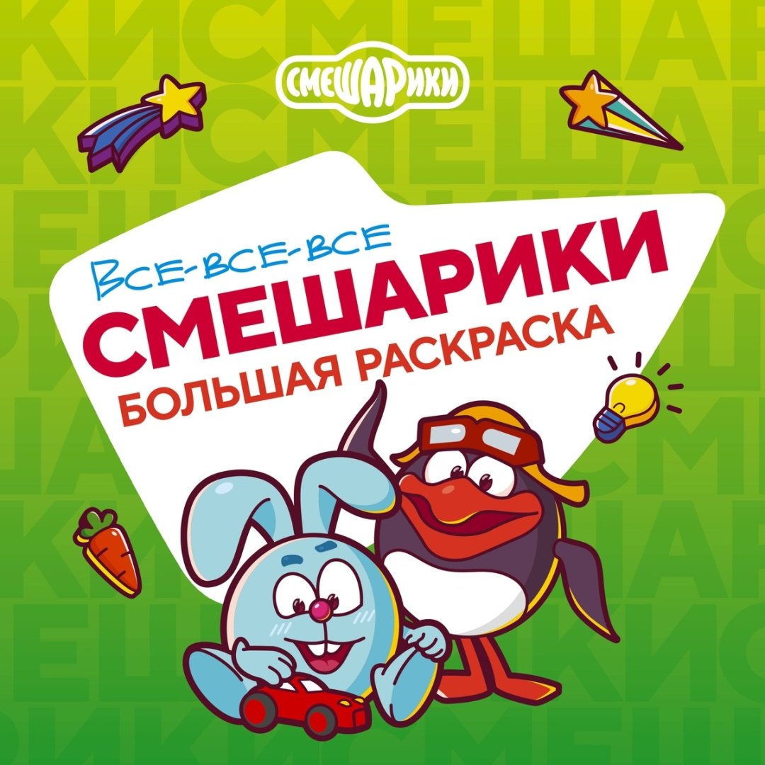 Раскраска АСТ Все-все-все Смешарики