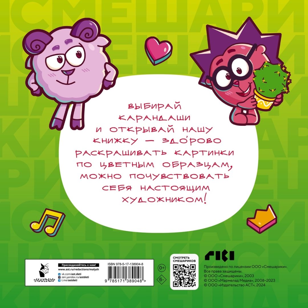 Раскраска АСТ Все-все-все Смешарики купить,0