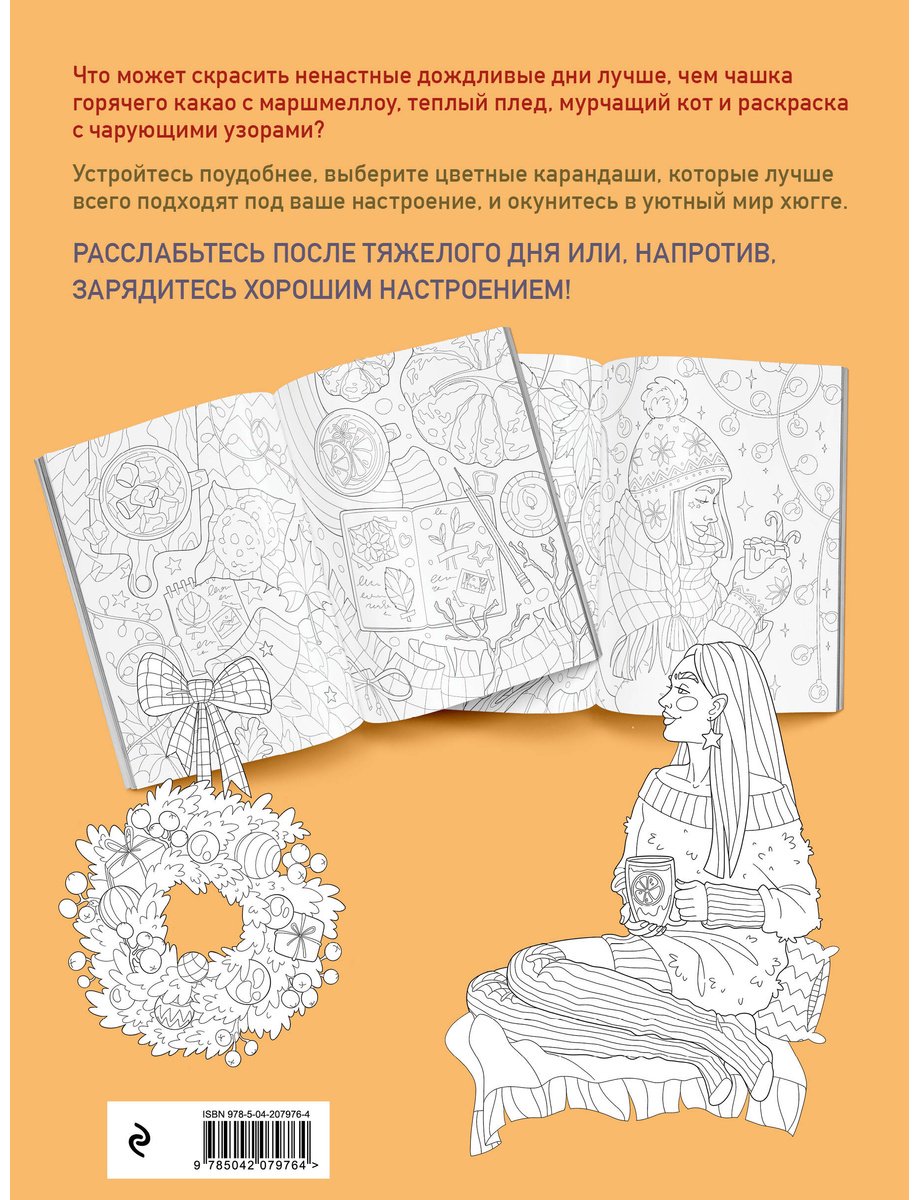 Раскраска Бомбора хюгге. Добавь красок счастливым моментам купить,0