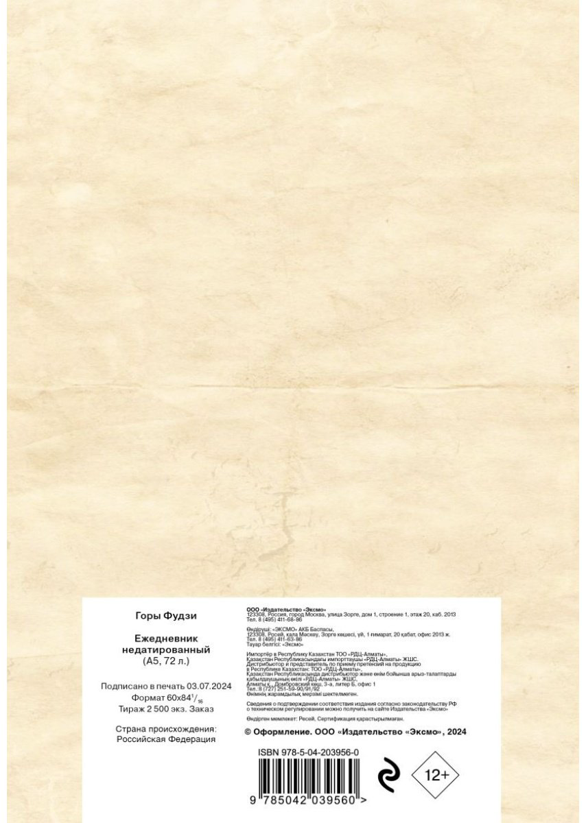 Ежедневник Эксмо Горы Фудзи, A5, 72 л, мультиколор купить,NaN