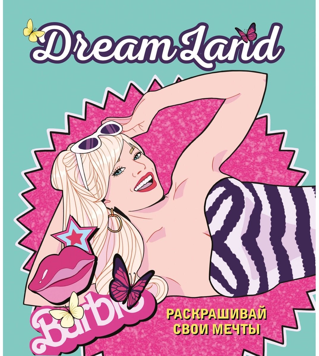 Раскраска Эксмо DreamLand. Раскрашивай свои мечты