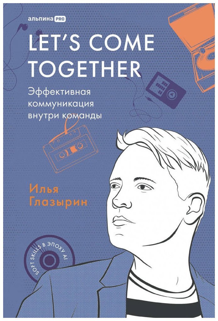 Книга Глазырин И.: Эффективная коммуникация внутри команды купить,NaN