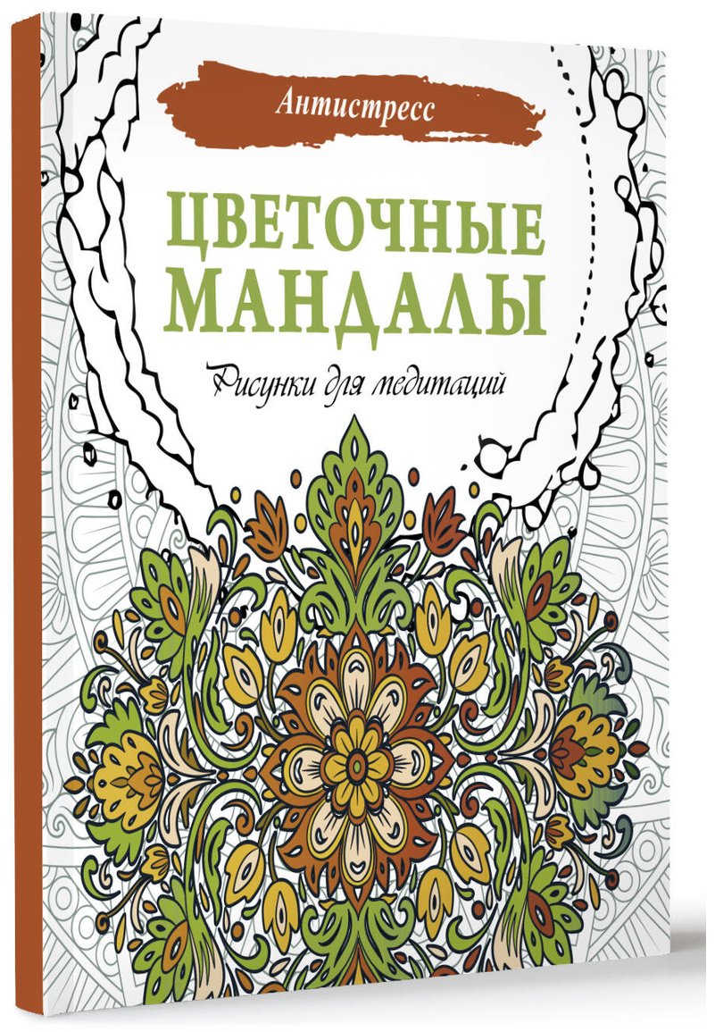 Раскраска АСТ Цветочные мандалы