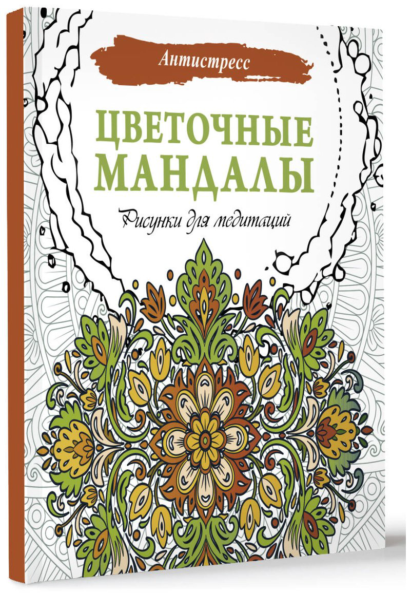 Раскраска АСТ Цветочные мандалы купить,NaN