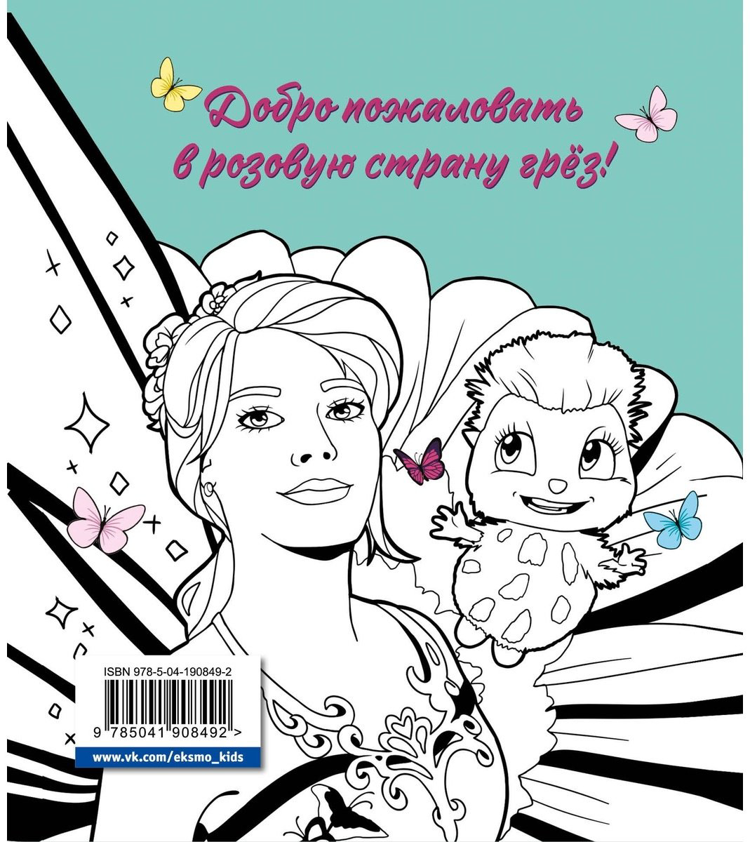 Раскраска Эксмо DreamLand. Раскрашивай свои мечты купить,NaN