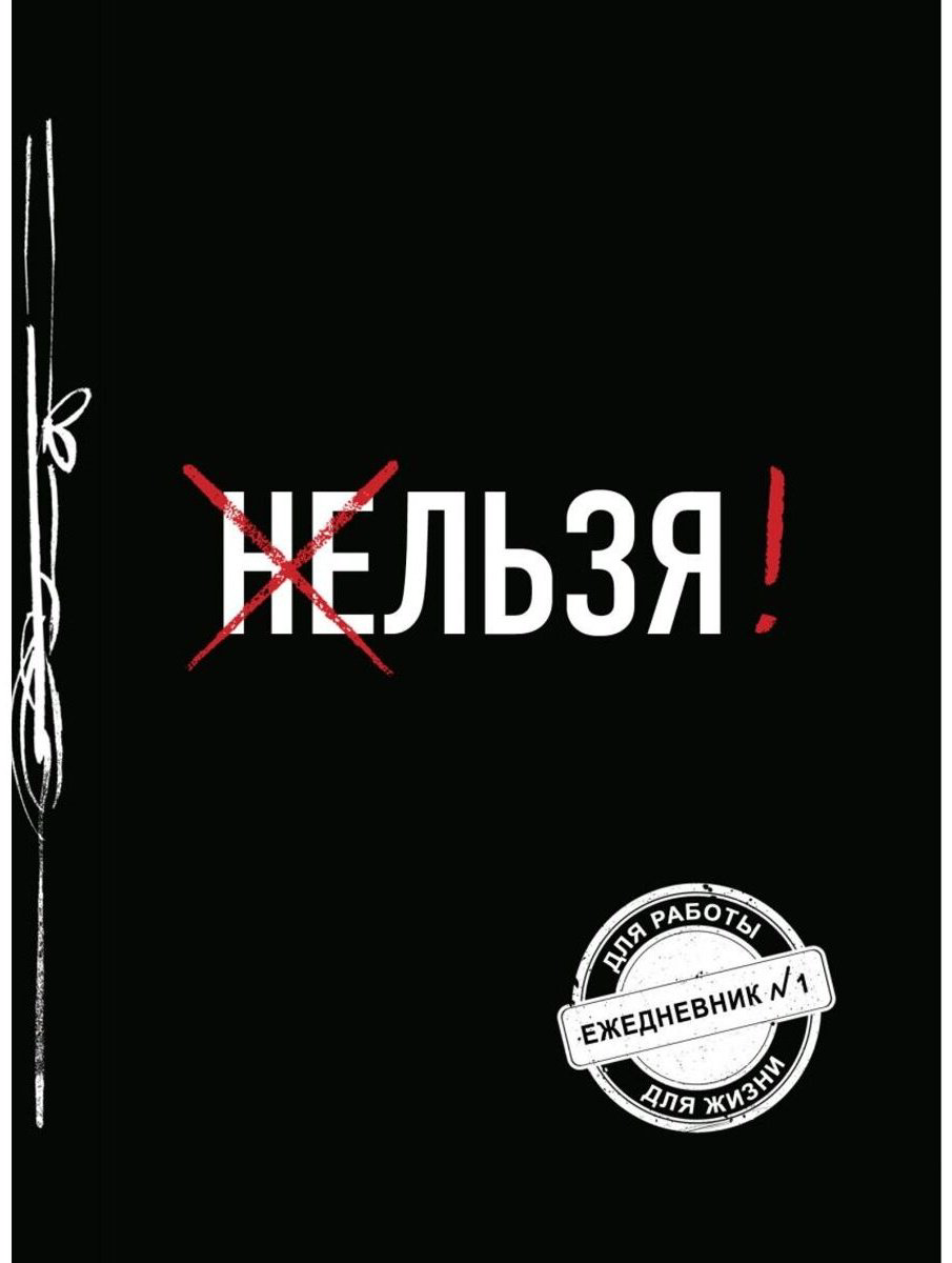 Эксмо Льзя! черный 160 листов купить,NaN