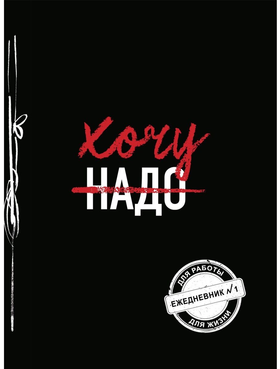 Эксмо Хочу! черный 160 листов