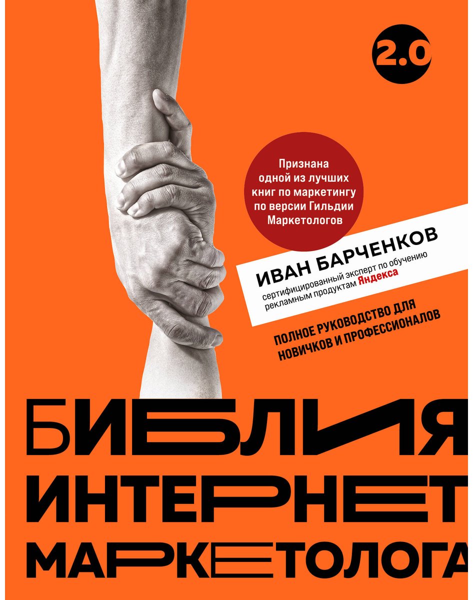 Книга Барченков И. В.: Библия интернет-маркетолога 2.0 купить,NaN