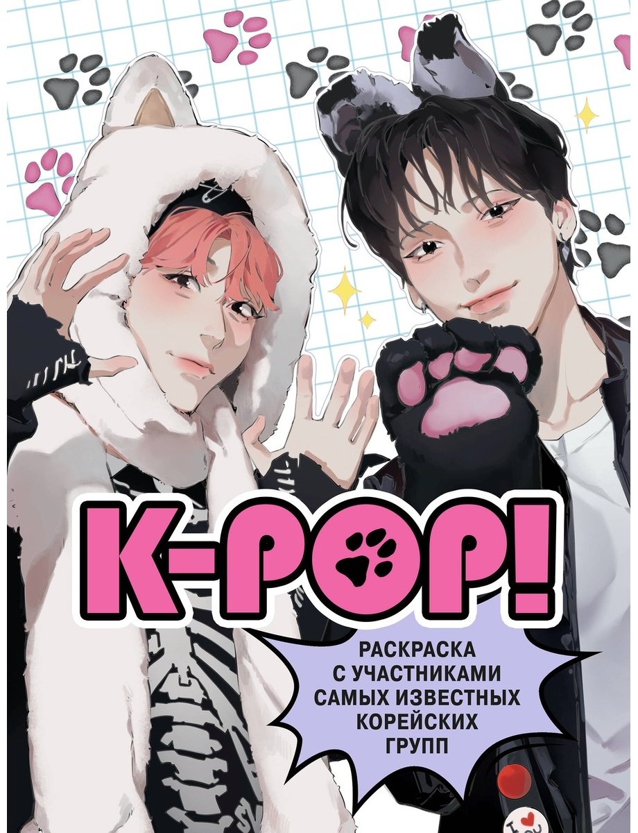 Раскраска Эксмо K-pop!
