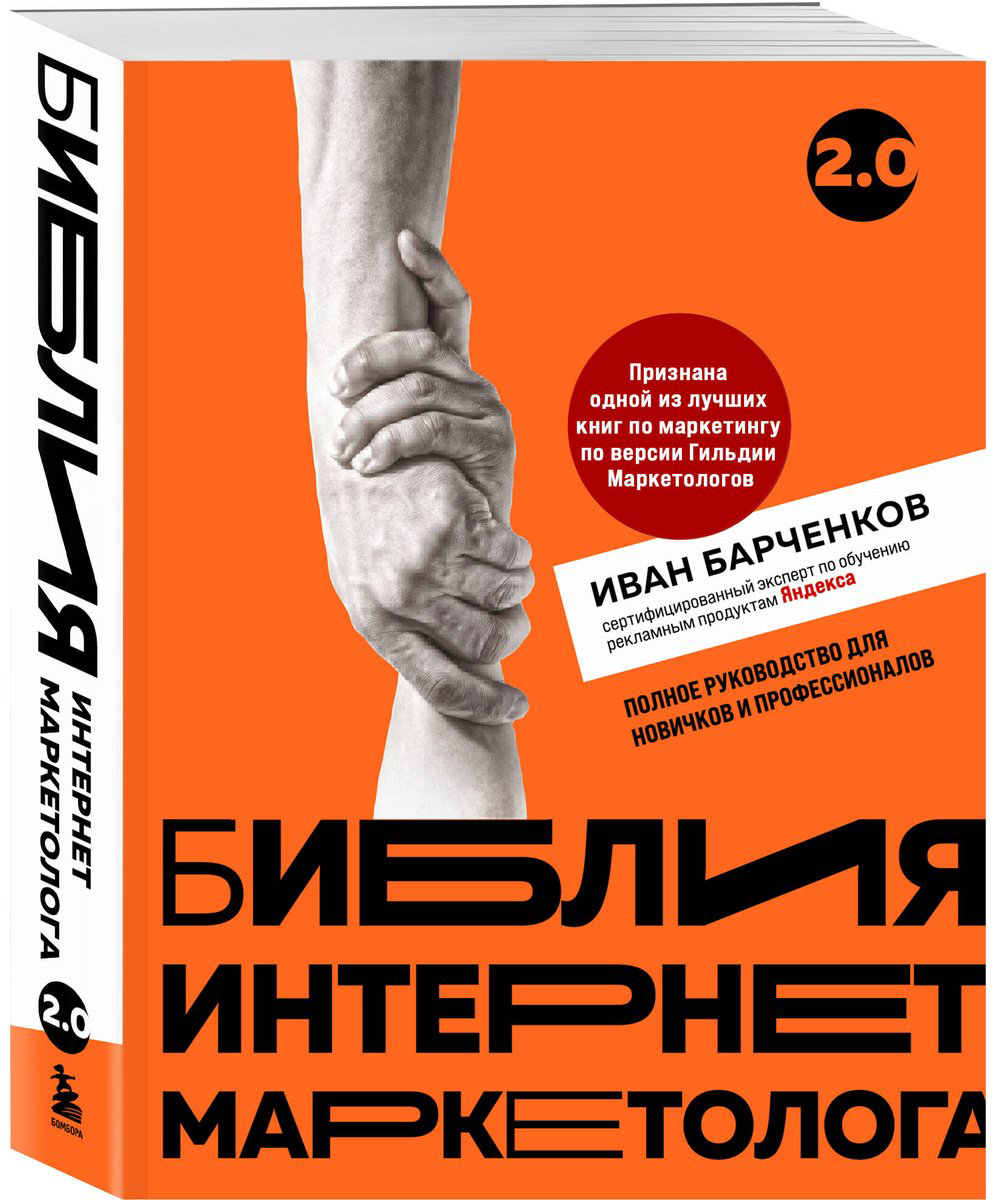 Книга Барченков И. В.: Библия интернет-маркетолога 2.0 купить,NaN