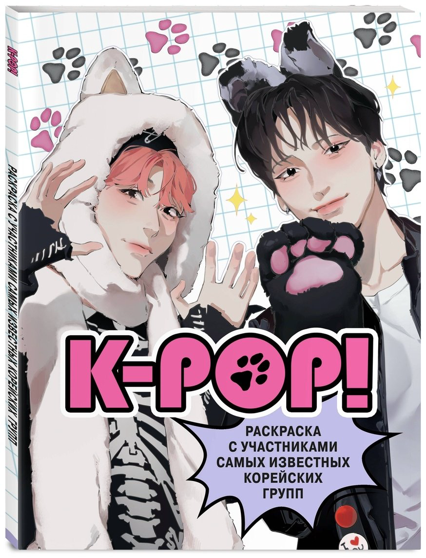 Раскраска Эксмо K-pop! купить,NaN
