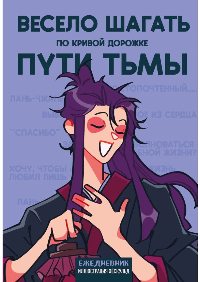 Ежедневник Эксмо Маньхуа. Весело шагать по кривой дорожке пути тьмы, A5, 72 л, мультиколор