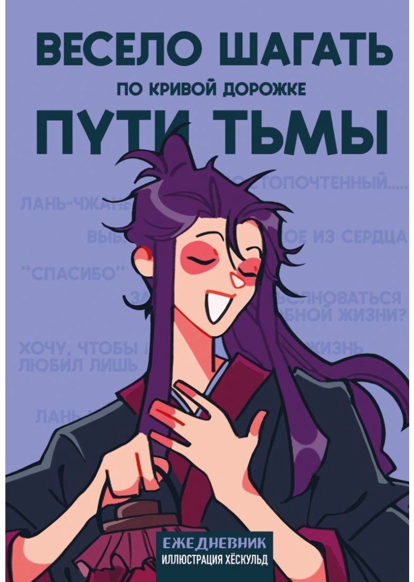 Ежедневник Эксмо Маньхуа.&nbsp;Весело шагать по кривой дорожке пути тьмы, A5, 72 л, мультиколор купить,NaN