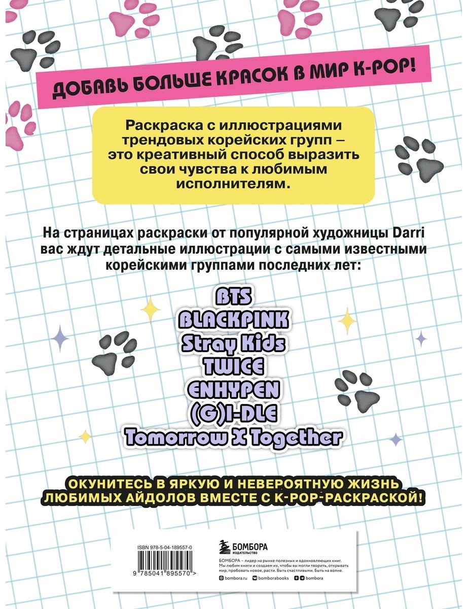 Раскраска Эксмо K-pop! купить,NaN