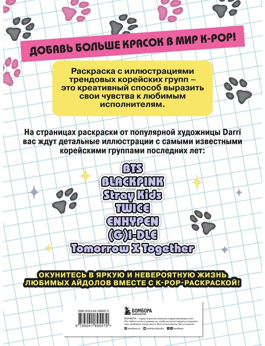 Раскраска Эксмо K-pop! купить,NaN