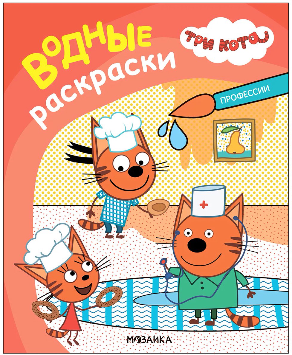Раскраска Мозаика-Синтез Водные раскраски. Профессии