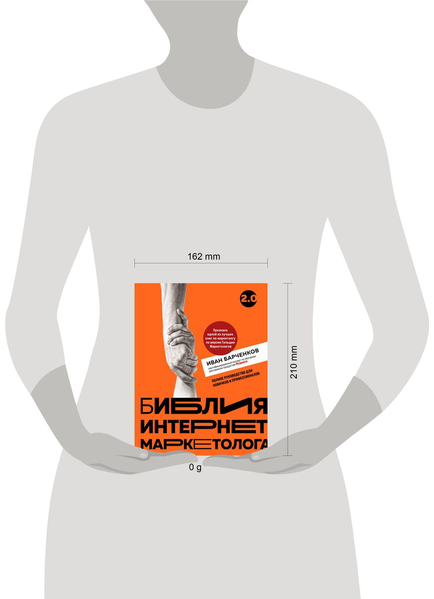 Книга Барченков И. В.: Библия интернет-маркетолога 2.0 купить,NaN