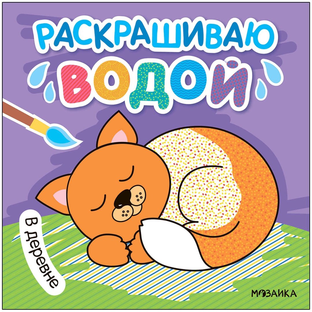 Раскраска Мозаика-Синтез В деревне