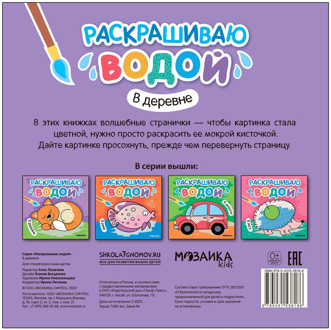 Раскраска Мозаика-Синтез В деревне купить,0