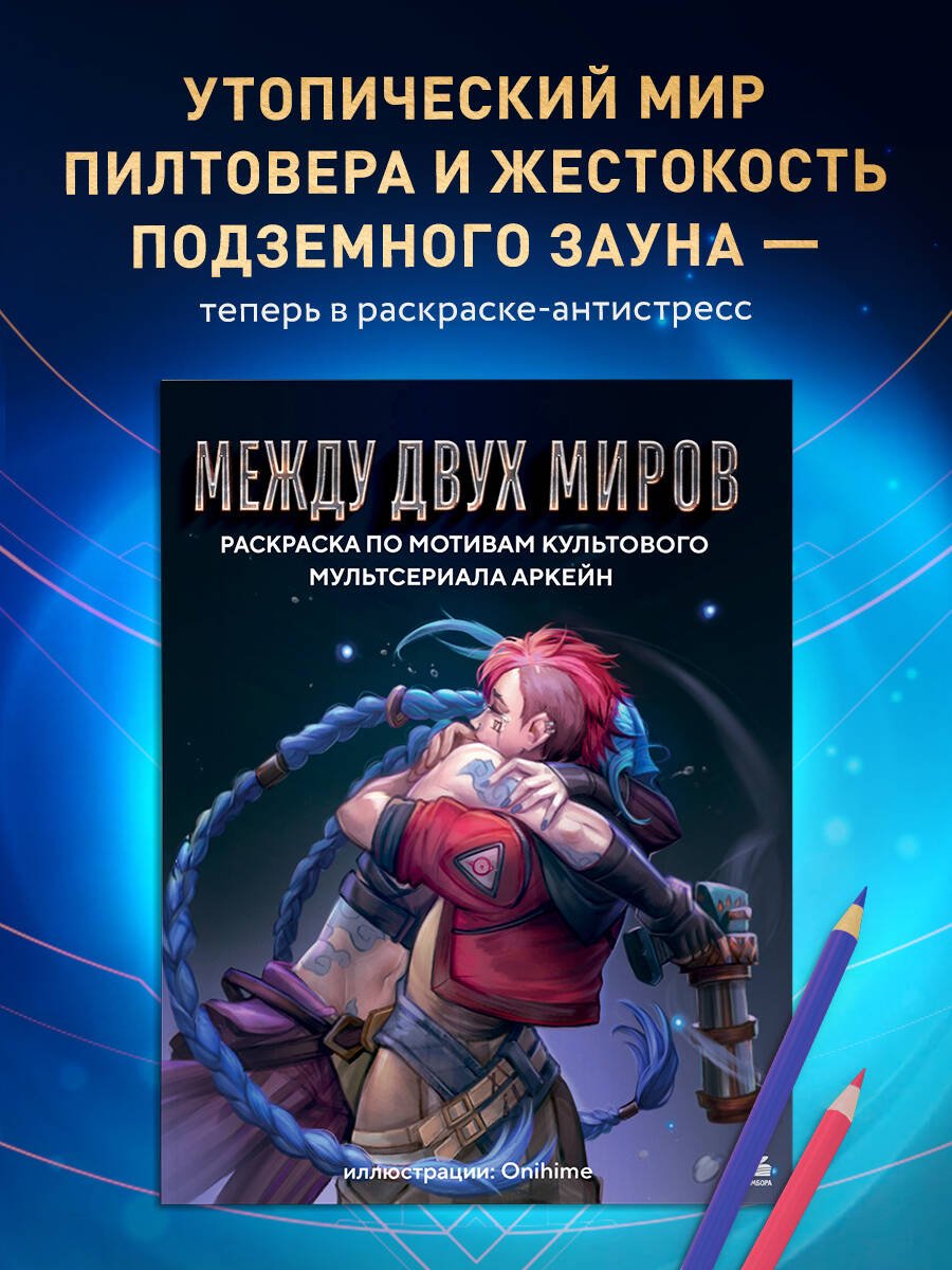 Раскраска Бомбора Между двух миров