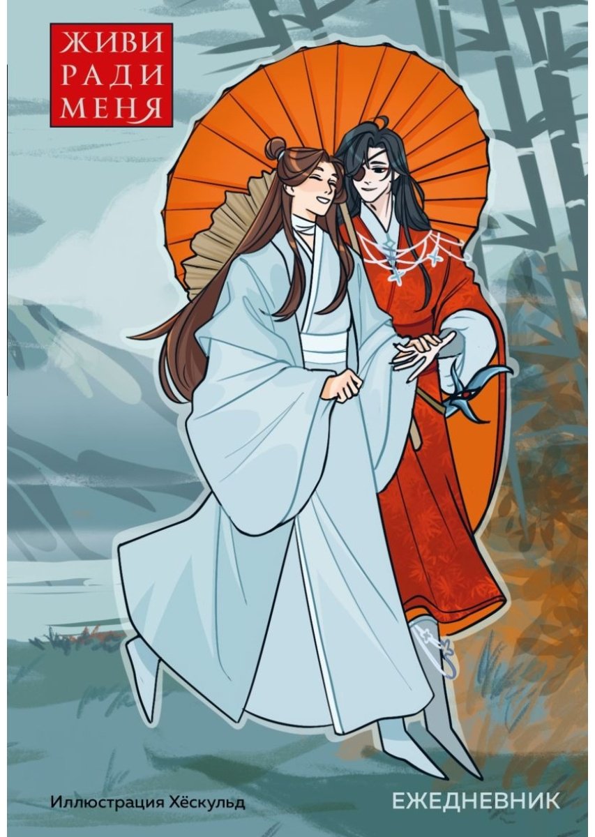 Ежедневник Эксмо Маньхуа. Живи ради меня, A5, 72 л, мультиколор