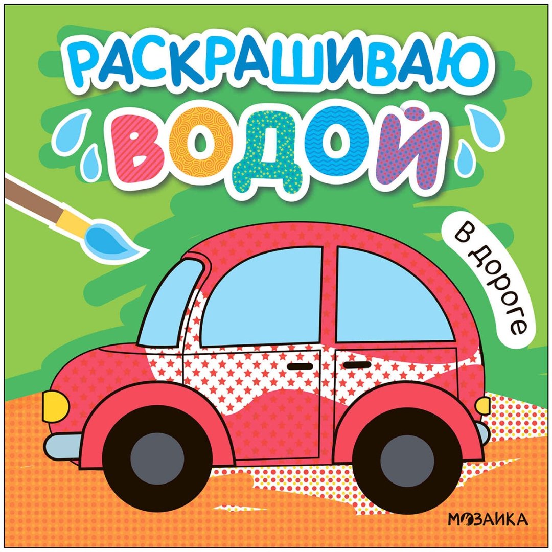 Раскраска Мозаика-Синтез В дороге