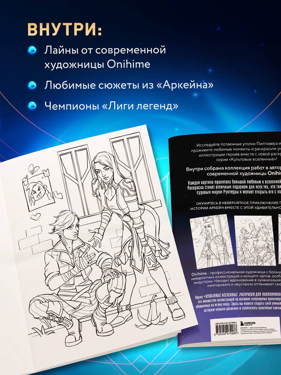 Раскраска Бомбора Между двух миров купить,0