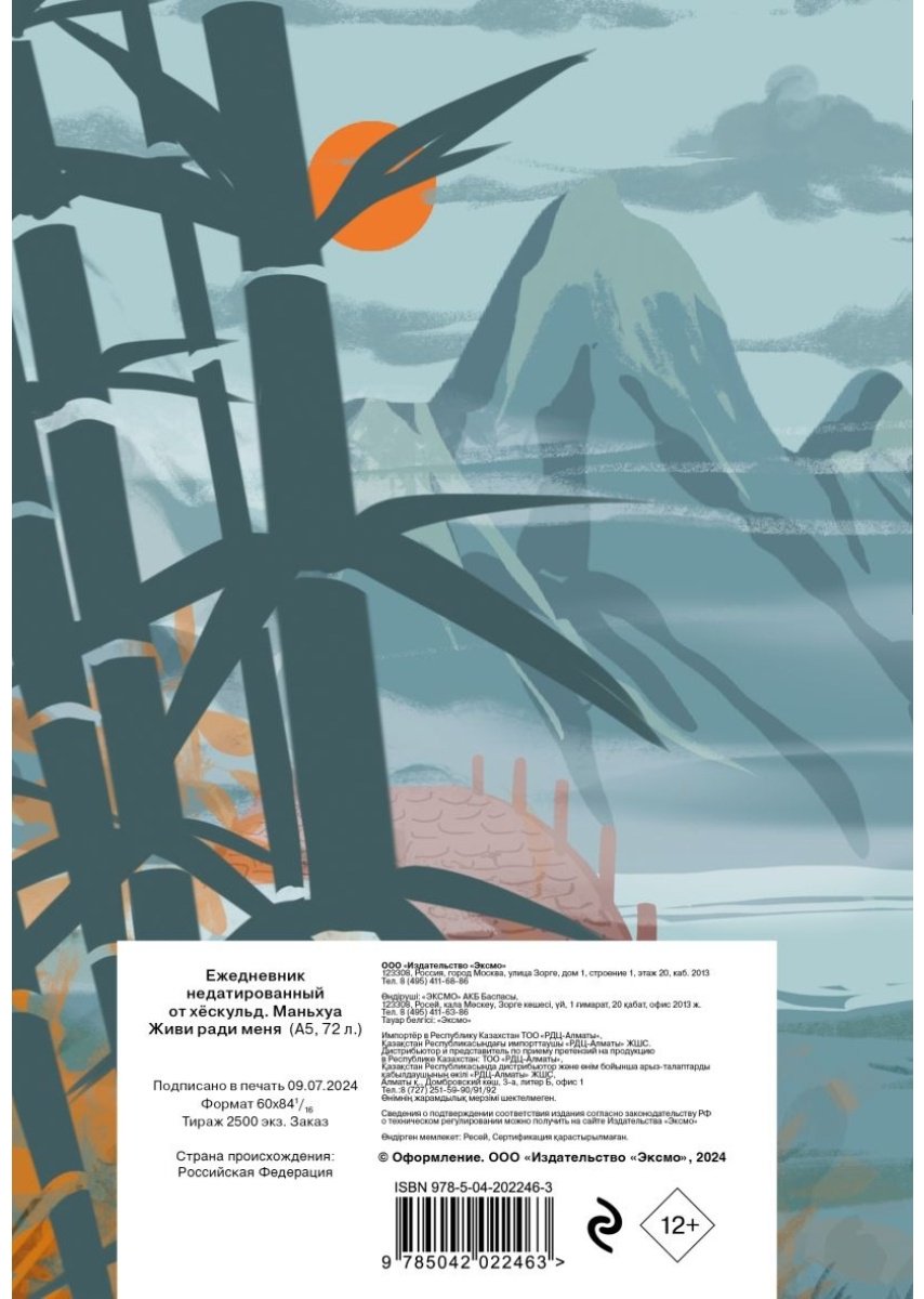 Ежедневник Эксмо Маньхуа. Живи ради меня, A5, 72 л, мультиколор