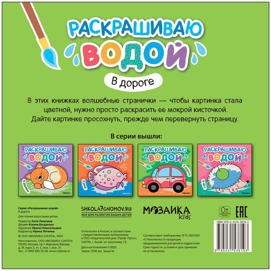 Раскраска Мозаика-Синтез В дороге купить,0