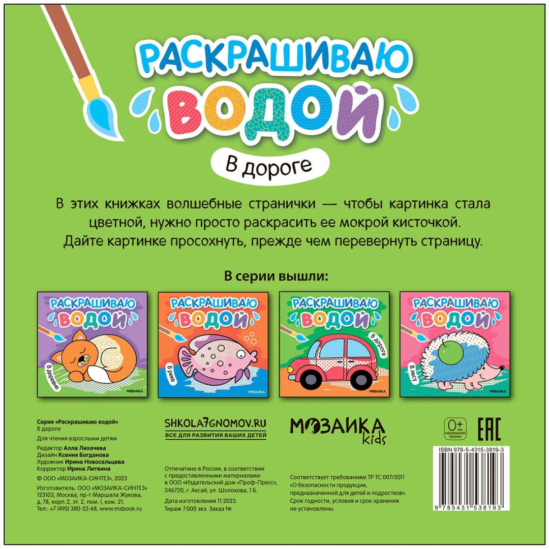 Раскраска Мозаика-Синтез В дороге купить,NaN