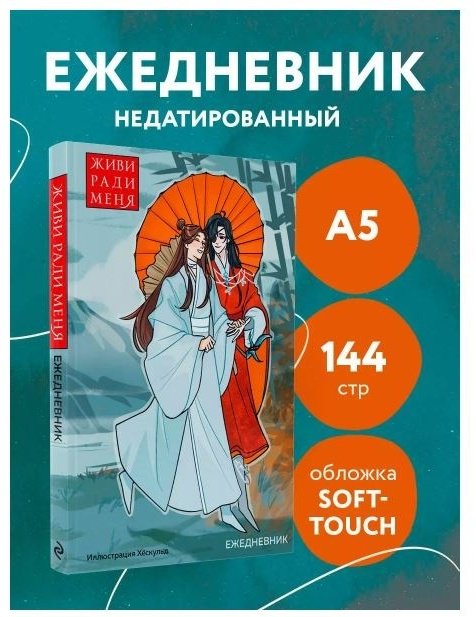 Ежедневник Эксмо Маньхуа. Живи ради меня, A5, 72 л, мультиколор