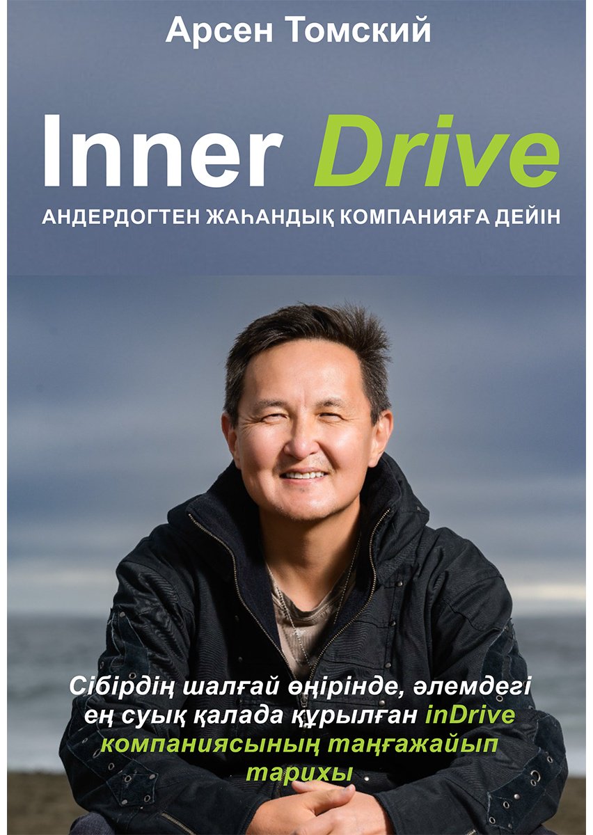 Книга Томский А.: Inner Drive. Андердогтен жаһандық компанияға дейін купить,NaN