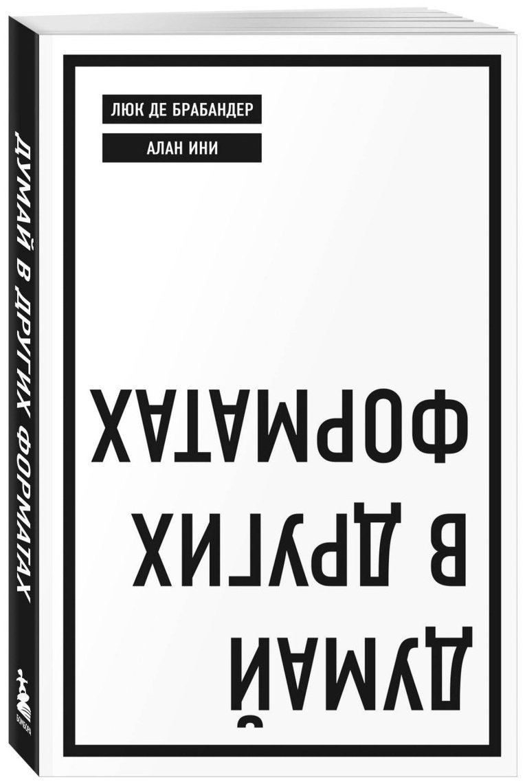 Книга Де Брабандер Л., Ини А.: Думай в других форматах купить,NaN