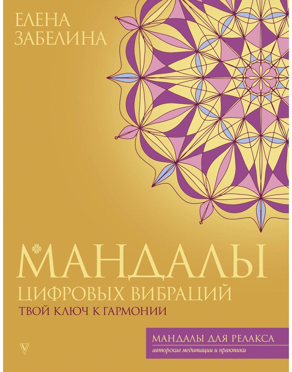 Раскраска Vita Забелина Е. В.: Мандалы цифровых вибраций. Твой ключ к гармонии