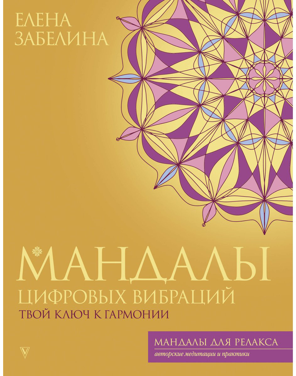 Раскраска Vita Забелина Е. В.: Мандалы цифровых вибраций. Твой ключ к гармонии купить,NaN