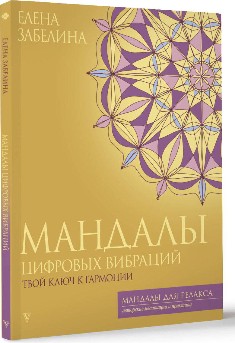 Раскраска Vita Забелина Е. В.: Мандалы цифровых вибраций. Твой ключ к гармонии купить,NaN