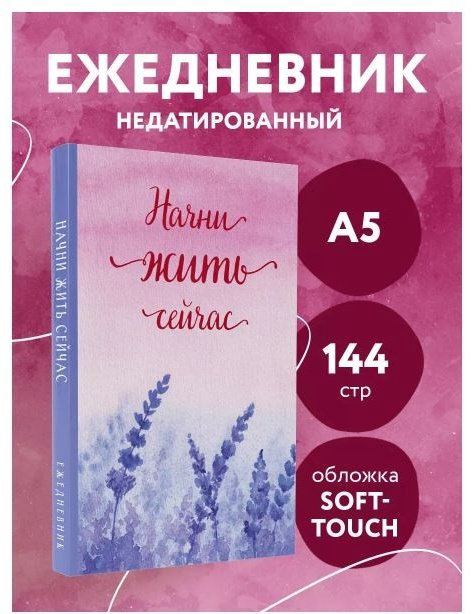 Ежедневник Эксмо Начни жить сейчас!&nbsp;, A5, 72 л, мультиколор купить,NaN