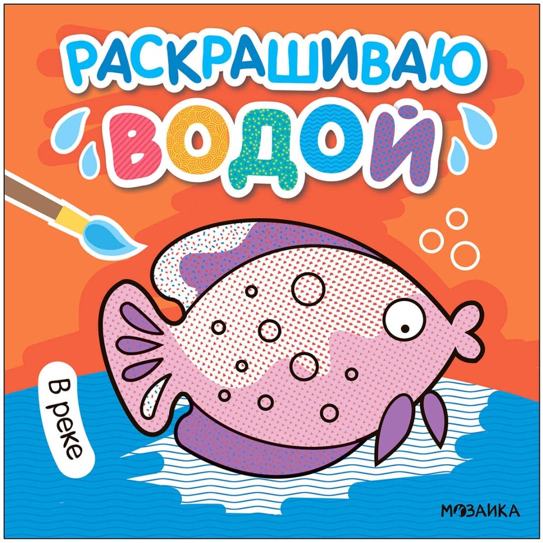 Раскраска Мозаика-Синтез В реке