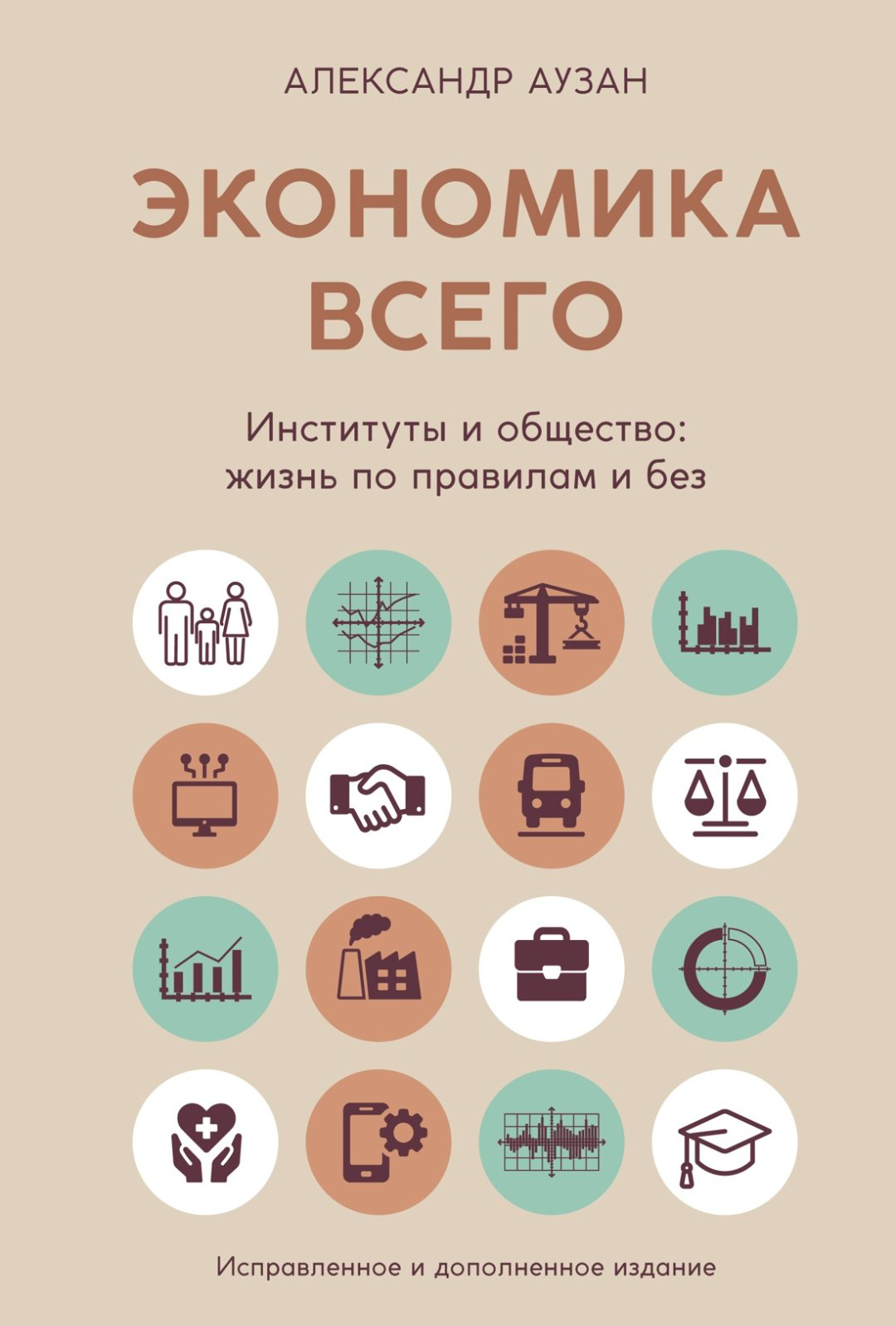 Книга Аузан А.: Экономика всего. Институты и общество: жизнь по правилам и без купить,NaN