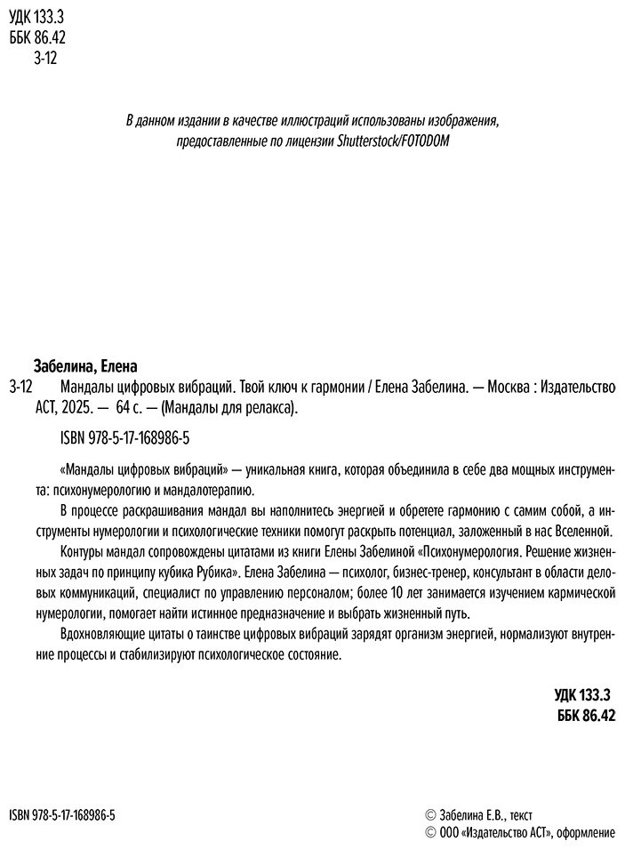 Раскраска Vita Забелина Е. В.: Мандалы цифровых вибраций. Твой ключ к гармонии купить,0