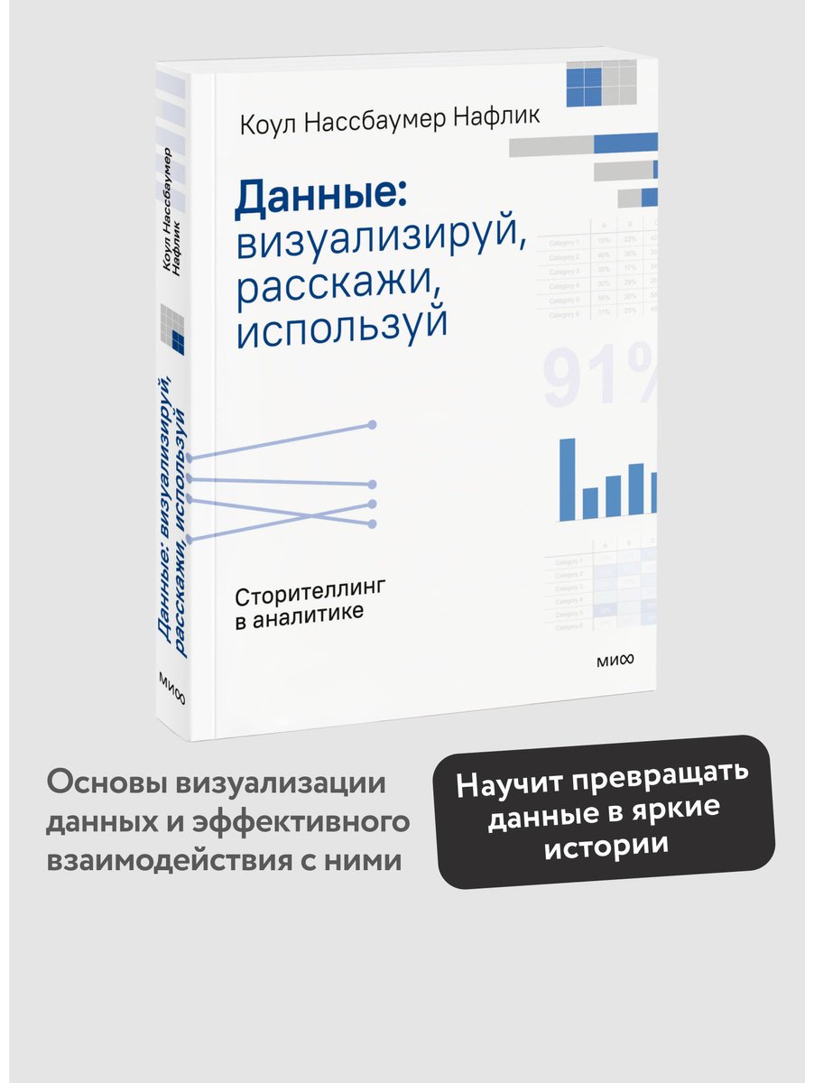 Книга Нафлик К. Н.: Данные: визуализируй, расскажи, используй. Сторителлинг в аналитике купить,NaN