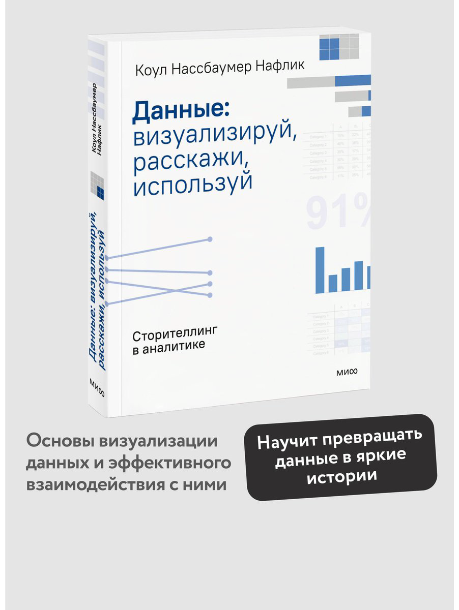 Книга Нафлик К. Н.: Данные: визуализируй, расскажи, используй. Сторителлинг в аналитике купить,NaN