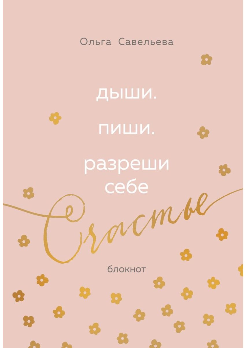 Блокнот Эксмо Дыши. Пиши. Разреши себе счастье. Блокнот от Ольги Савельевой, A5, 80 л, розовый