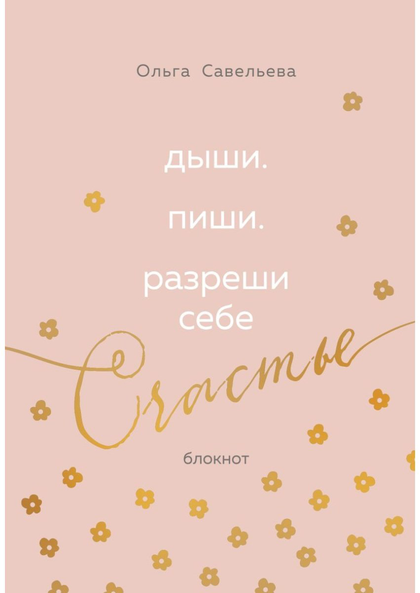 Блокнот Эксмо Дыши. Пиши. Разреши себе счастье. Блокнот от Ольги Савельевой, A5, 80 л, розовый купить,NaN