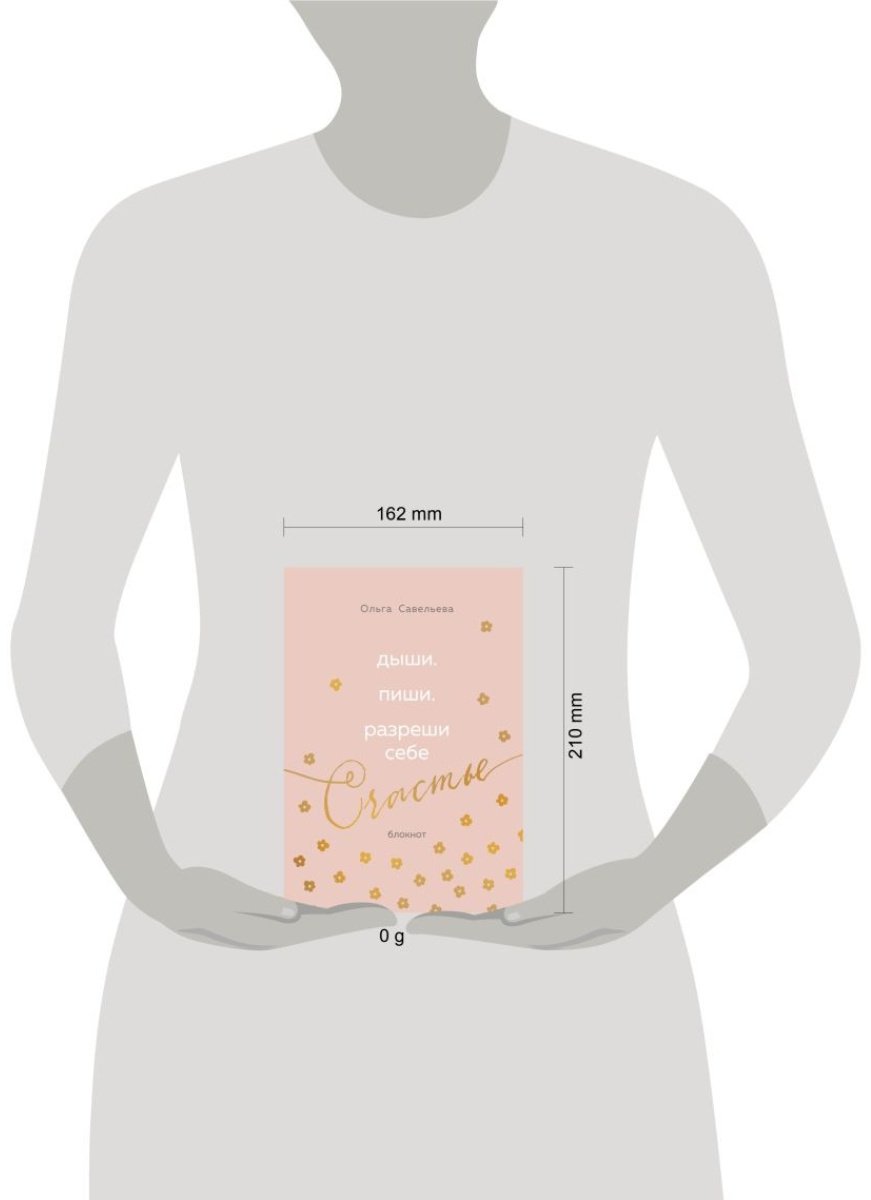 Блокнот Эксмо Дыши. Пиши. Разреши себе счастье. Блокнот от Ольги Савельевой, A5, 80 л, розовый